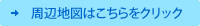 周辺地図はこちらをクリック