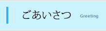 あいさつ