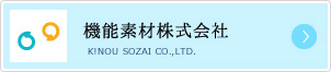 機能素材株式会社