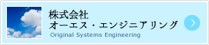 株式会社オーエス・エンジニアリング