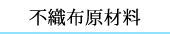 不織布原材料
