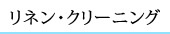 リネン・クリーニング