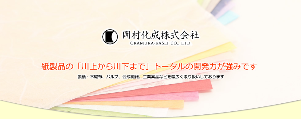 紙製品の「川上から川下まで」トータルでお手伝いできる開発力が強みです。（製紙・不織布、パルプ、合成繊維、工業薬品など幅広く取り扱いしております。）